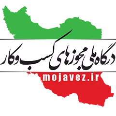درگاه ملی مجوز های کسب و کار